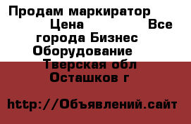 Продам маркиратор EBS 6100SE › Цена ­ 250 000 - Все города Бизнес » Оборудование   . Тверская обл.,Осташков г.